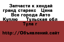 Запчасти к хендай гранд старекс › Цена ­ 0 - Все города Авто » Куплю   . Тульская обл.,Тула г.